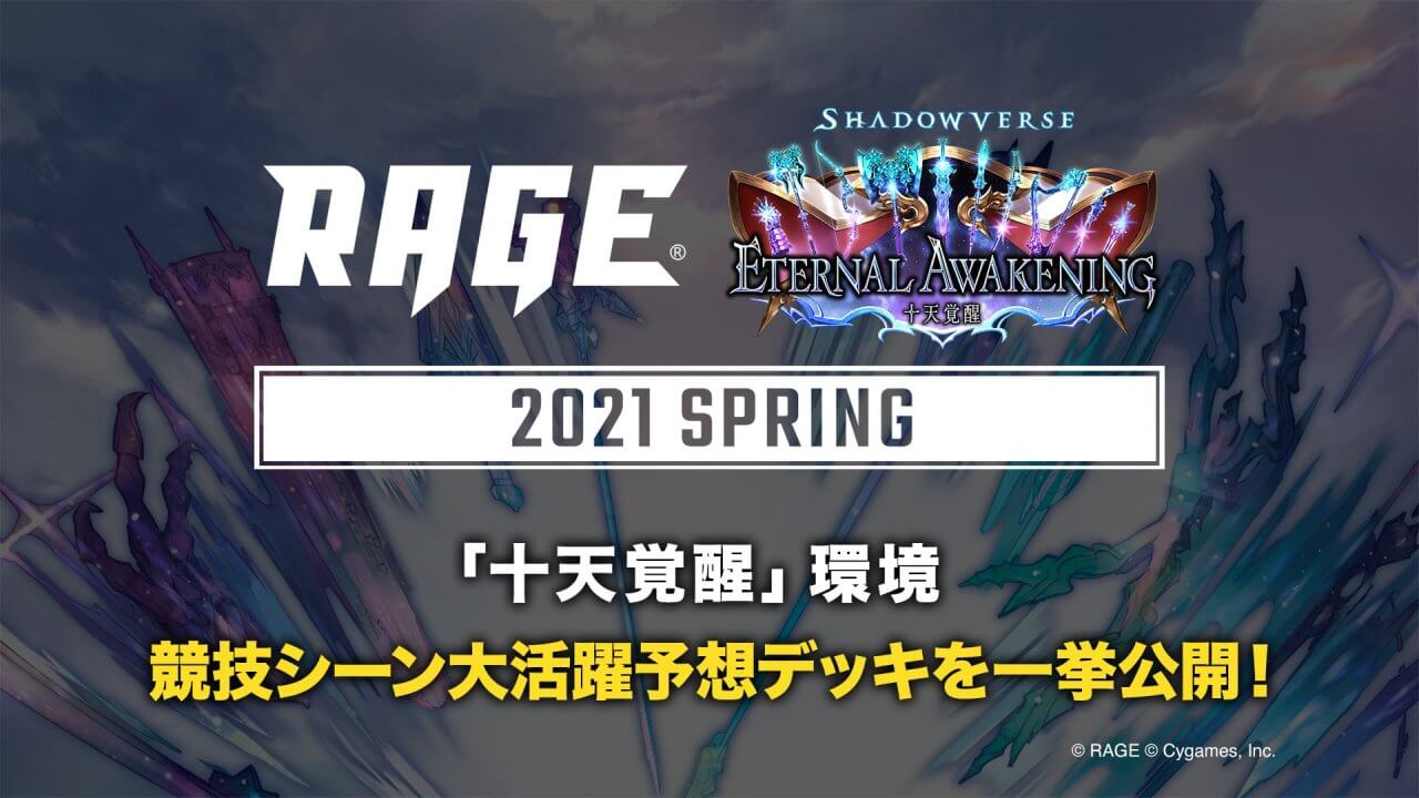 エントリー締切直前 Rage Shadowverse 21 Spring Rage Shadowverse