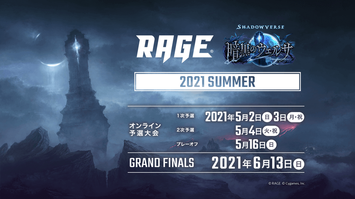 RAGE Shadowverse 2021 Summer eスポーツ大会 RAGE シャドウバース 特設サイト