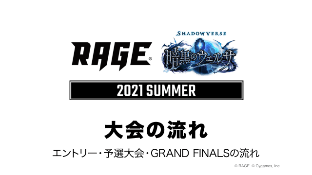 大会ルール 大会情報 Rage Shadowverse 21 Summer