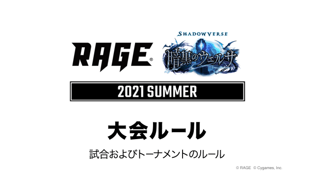 大会情報 Rage Shadowverse 21 Summer Eスポーツ大会 Rage シャドウバース 特設サイト