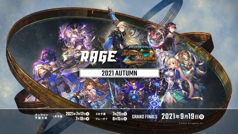 Rage Shadowverse 2021 Autumn Eスポーツ大会 Rage シャドウバース 特設サイト