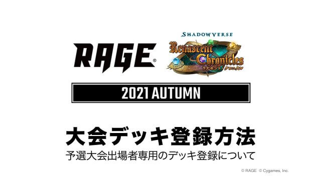 Rage Shadowverse 2021 Autumn Eスポーツ大会 Rage シャドウバース 特設サイト