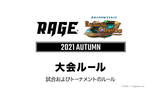大会規約 大会情報 Rage Shadowverse 21 Autumn
