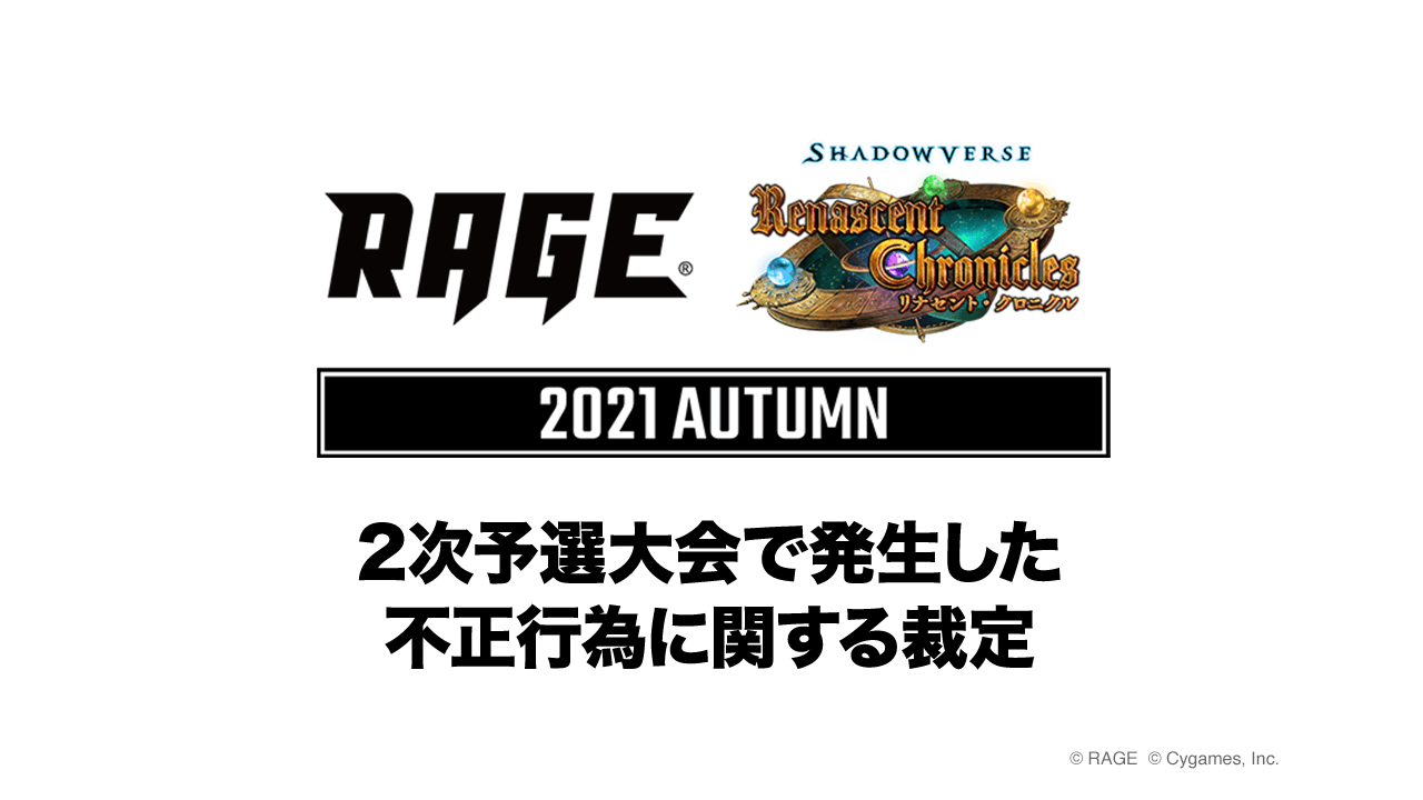RAGE Shadowverse 2021 Autumn 2次予選大会」で発生した不正行為 