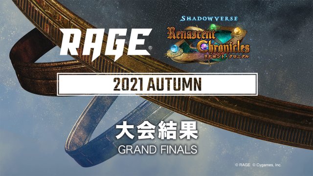 Rage Shadowverse 2021 Autumn Eスポーツ大会 Rage シャドウバース 特設サイト