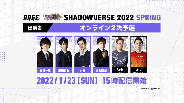 予選大会 | RAGE Shadowverse 2022 Spring | eスポーツ大会 RAGE