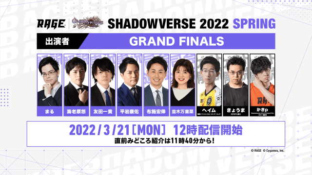 GRAND FINALS | RAGE Shadowverse 2022 Spring | eスポーツ大会 GRAND FINALS | RAGE Shadowverse 2022 Spring | eスポーツ大会
