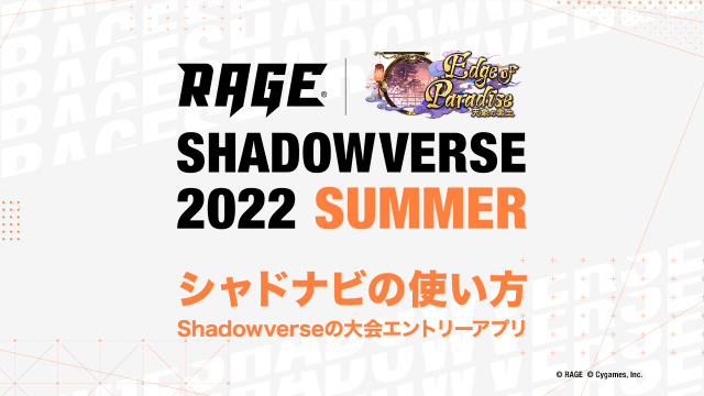 RAGE Shadowverse 2022 Summer | eスポーツ大会 RAGE シャドウ