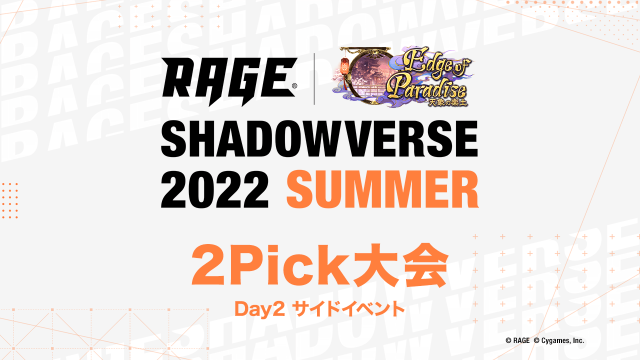 星取りバトル | 予選大会 | RAGE Shadowverse 2022 Summer