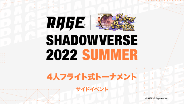 RAGE Shadowverse2022 リアルプロモカードセット オンライン予選」第2弾エントリー開始記念キャンペーン
