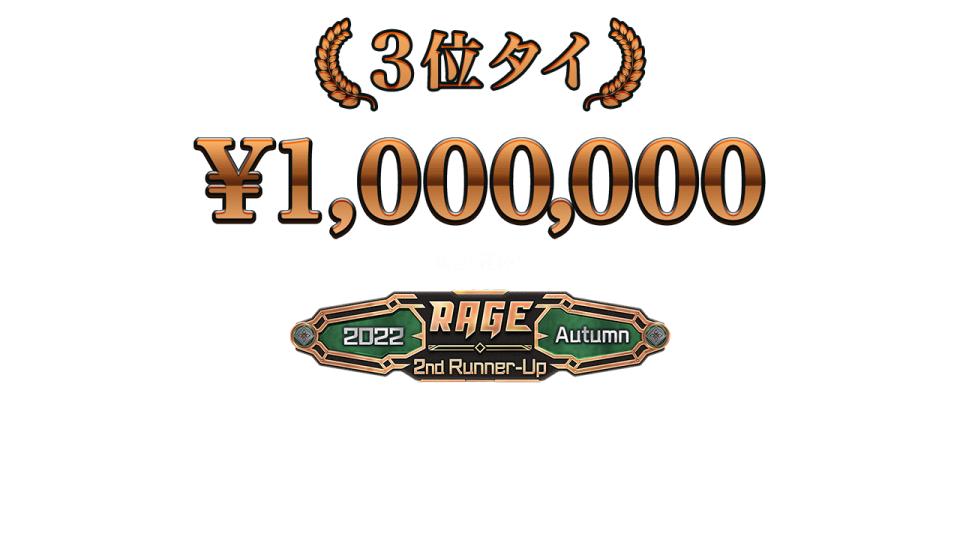 賞金・賞品 | 大会情報 | RAGE Shadowverse 2022 Autumn