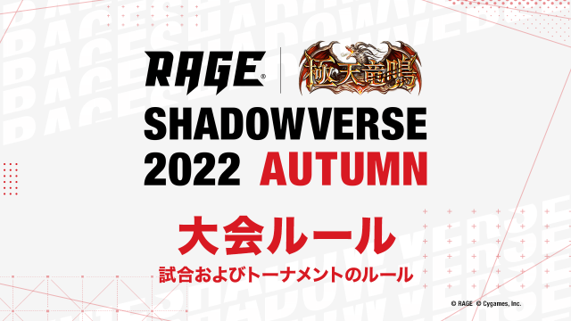 賞金・賞品 | 大会情報 | RAGE Shadowverse 2022 Autumn
