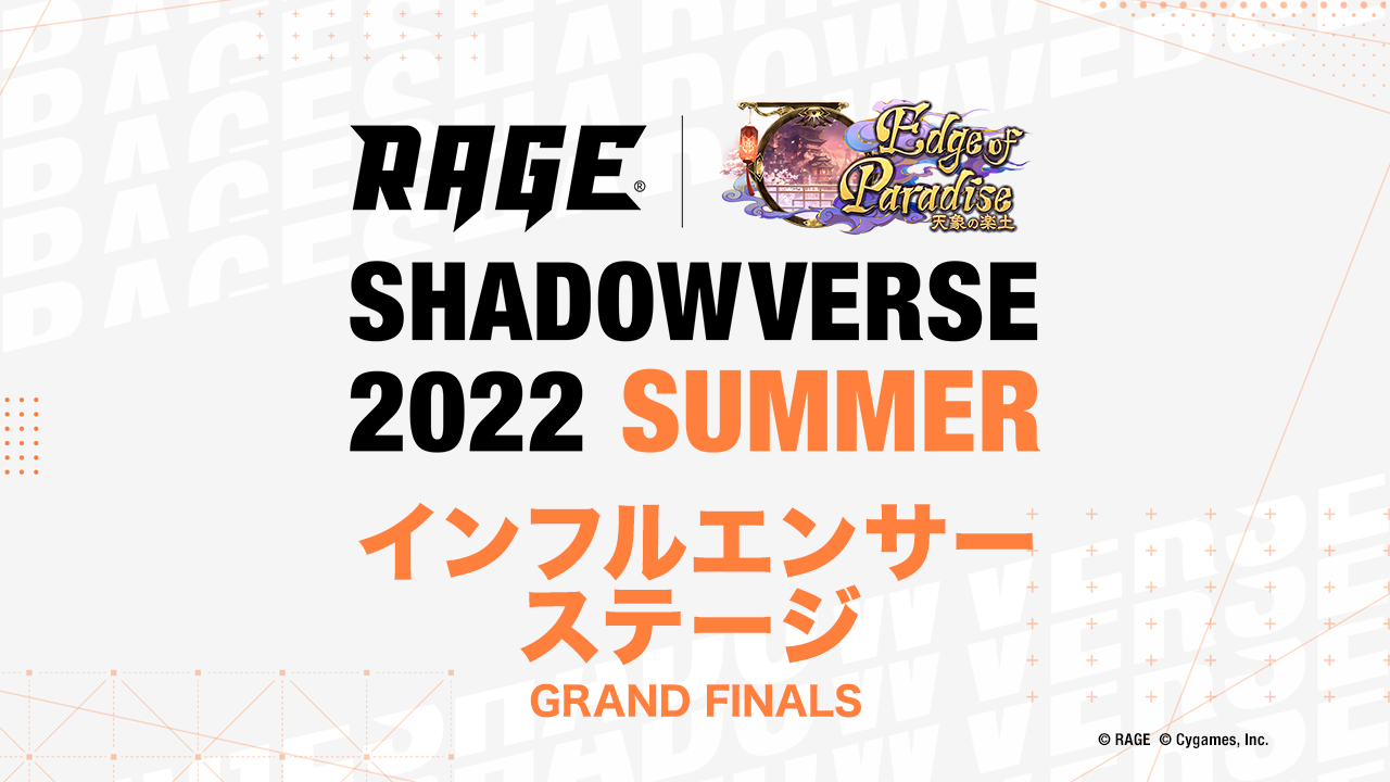 インフルエンサーステージ GRAND FINALS RAGE Shadowverse 2022 Summer