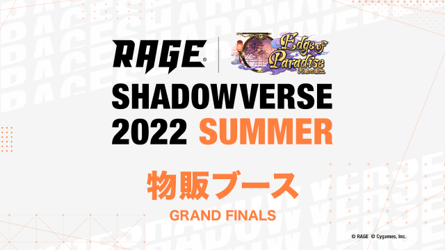 RAGE Shadowverse 2022 Summer | eスポーツ大会 RAGE シャドウ 