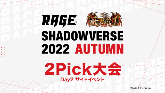 Shadowverse EVOLVE エリア | 予選大会 | RAGE Shadowverse 2022 Autumn