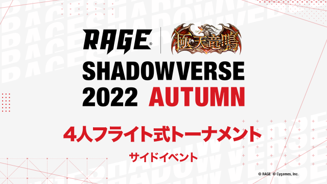予選大会 | RAGE Shadowverse 2022 Autumn | eスポーツ大会 RAGE