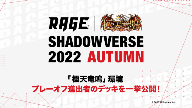 3人チーム戦大会 | 予選大会 | RAGE Shadowverse 2022 Autumn