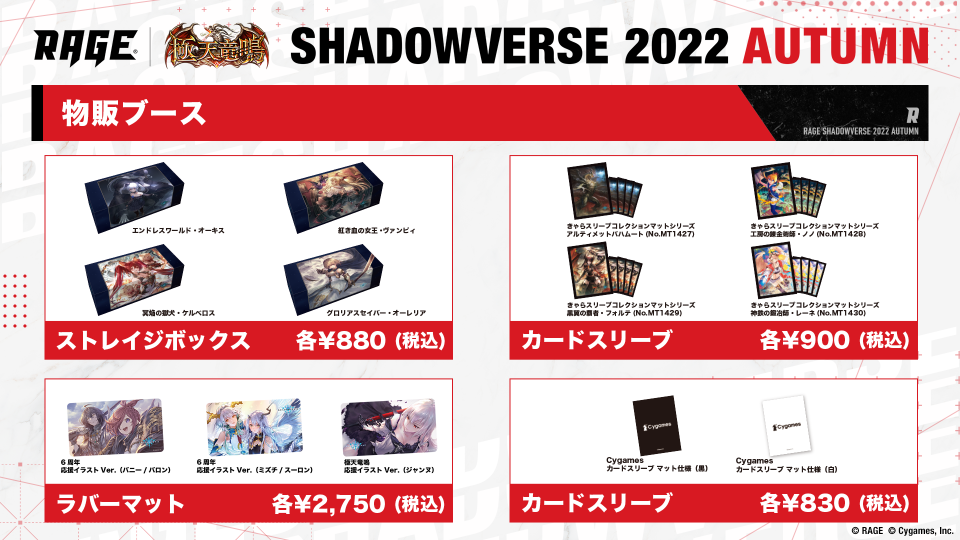 物販ブース | GRAND FINALS | RAGE Shadowverse 2022 Autumn