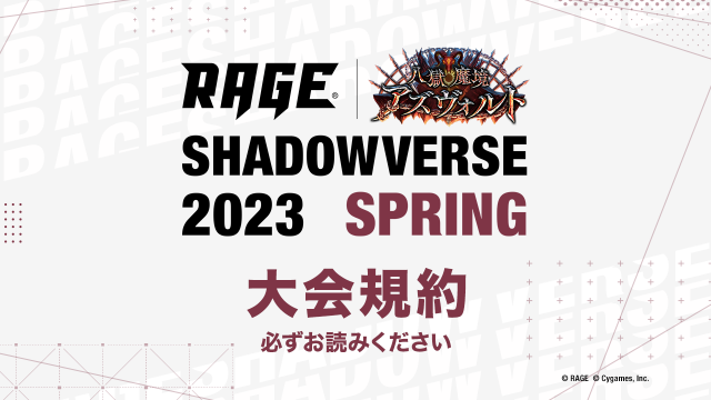 大会ルール | 大会情報 | RAGE Shadowverse 2023 Spring
