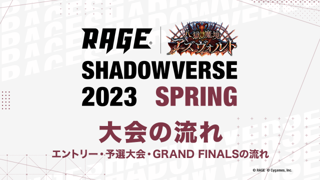 大会ルール | 大会情報 | RAGE Shadowverse 2023 Spring