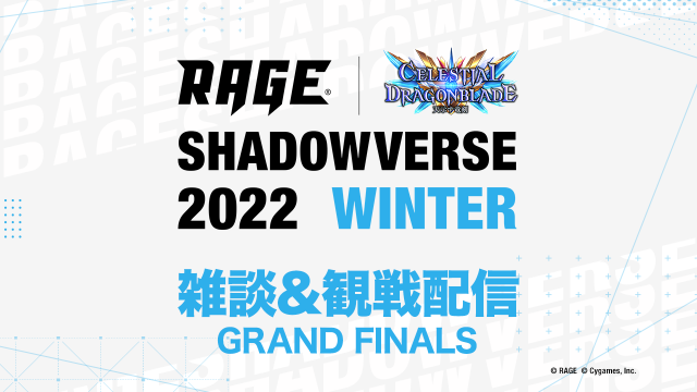 Rage Shadowverse 22 Winter Eスポーツ大会 Rage シャドウバース 特設サイト