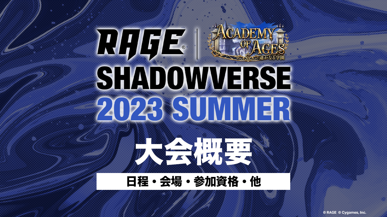 大会概要 大会情報 RAGE Shadowverse 2023 Summer