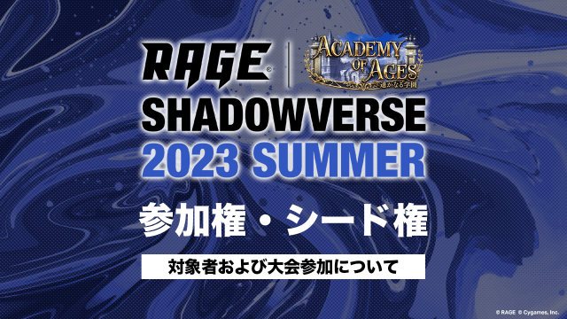 RAGE Shadowverse 2023 Summer | eスポーツ大会 RAGE シャドウ