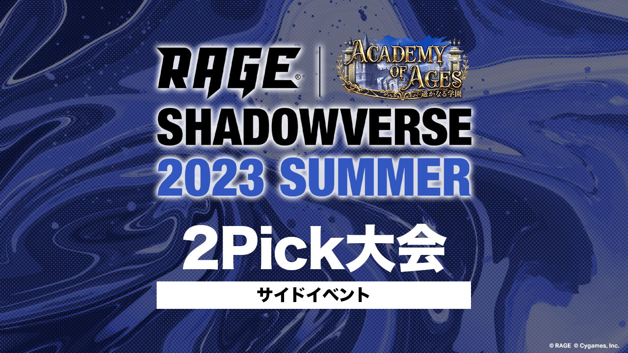 2Pick大会 | 予選大会 | RAGE Shadowverse 2023 Summer