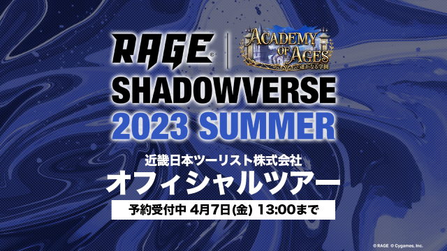 大会情報 | RAGE Shadowverse 2023 Summer | eスポーツ大会