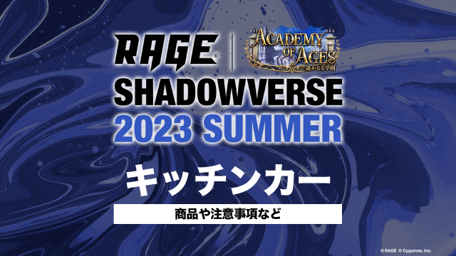 物販ブース | 予選大会 | RAGE Shadowverse 2023 Summer