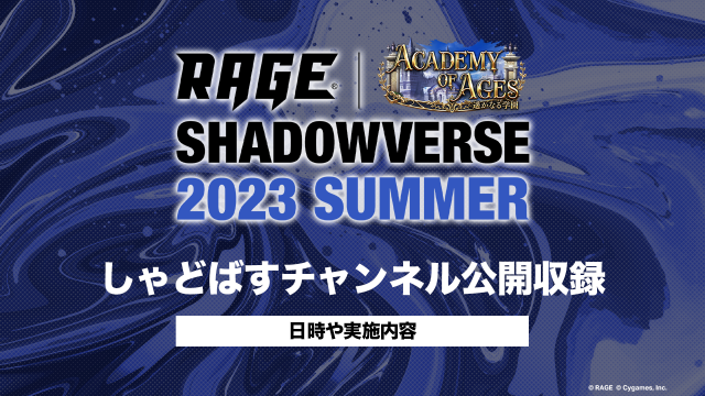 星取りバトル | 予選大会 | RAGE Shadowverse 2023 Summer