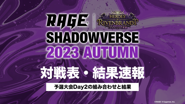 対戦表・結果速報 | 予選大会 | RAGE Shadowverse 2023 Autumn