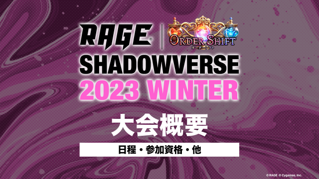 賞金・賞品 | 大会情報 | RAGE Shadowverse 2023 Winter