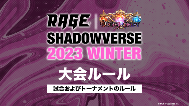 賞金・賞品 | 大会情報 | RAGE Shadowverse 2023 Winter