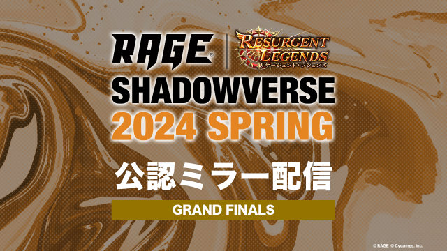 GRAND FINALS | RAGE Shadowverse 2024 Spring | eスポーツ大会 GRAND FINALS | RAGE Shadowverse 2024 Spring | eスポーツ大会