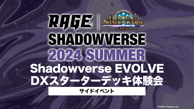 しゃどばすチャンネル杯 | 予選大会 | RAGE Shadowverse 2024 Summer