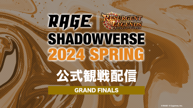 RAGE Shadowverse 2024 Spring | eスポーツ大会 RAGE シャドウバース 特設サイト