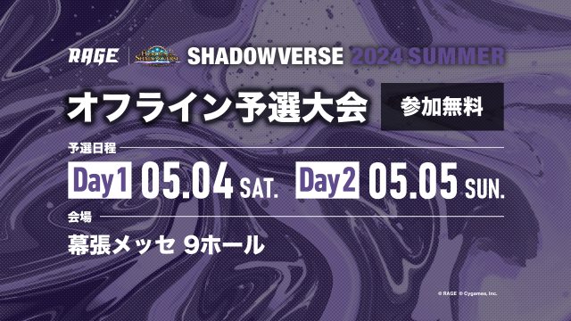 しゃどばすチャンネル杯 | 予選大会 | RAGE Shadowverse 2024 Summer