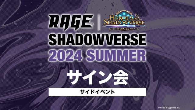 しゃどばすチャンネル杯 | 予選大会 | RAGE Shadowverse 2024 Summer