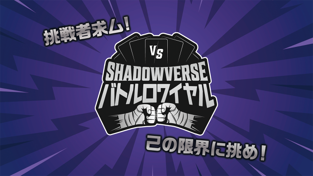 しゃどばすチャンネルSP | サイドイベント | RAGE Shadowverse