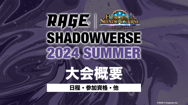 賞金・賞品 | 大会情報 | RAGE Shadowverse 2024 Summer