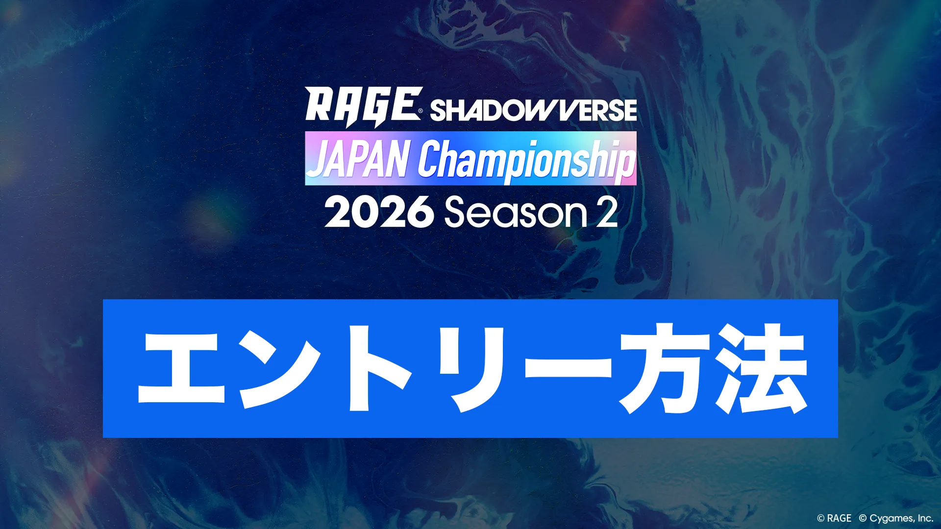 大会概要・規約 – RAGE Shadowverse Japan Championship 2026 Season