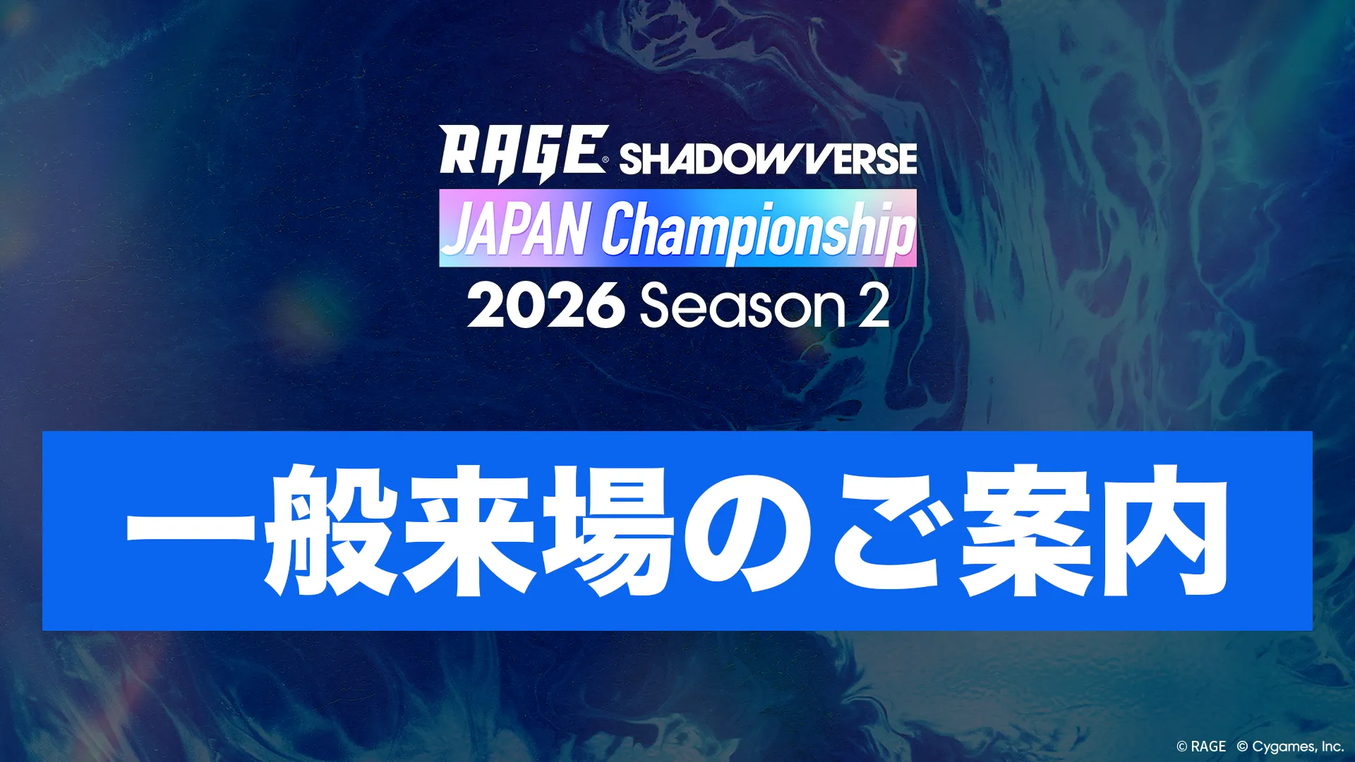 一般来場のご案内 – RAGE Shadowverse Japan Championship 2026 Season